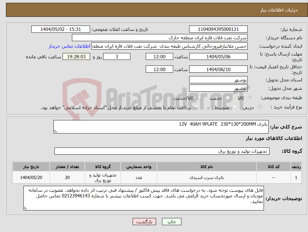 تصویر کوچک آگهی نیاز انتخاب تامین کننده-باتری 12V 40AH 9PLATE 230*130*200MM