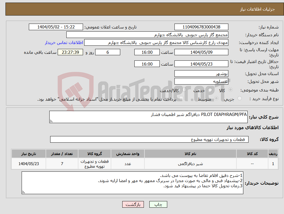 تصویر کوچک آگهی نیاز انتخاب تامین کننده-PILOT DIAPHRAGM/PFA دیافراگم شیر اطمینان فشار