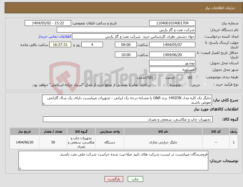 تصویر کوچک آگهی نیاز انتخاب تامین کننده-چاپگر تک کاره مدل 1402DN برند G&B یا مشابه درجه یک ایرانی - تجهیزات میبایست دارای یک سال گارانتی تعویض باشند