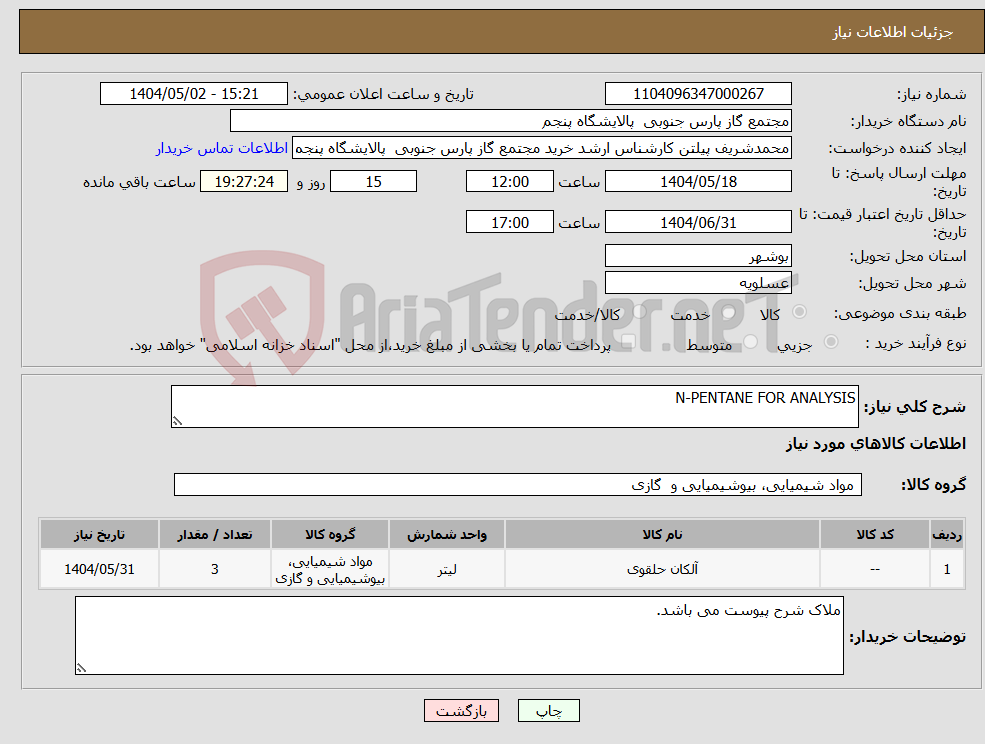 تصویر کوچک آگهی نیاز انتخاب تامین کننده-N-PENTANE FOR ANALYSIS