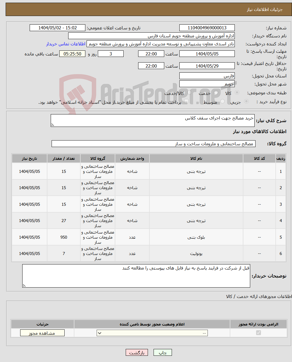 تصویر کوچک آگهی نیاز انتخاب تامین کننده-خرید مصالح جهت اجرای سقف کلاس 