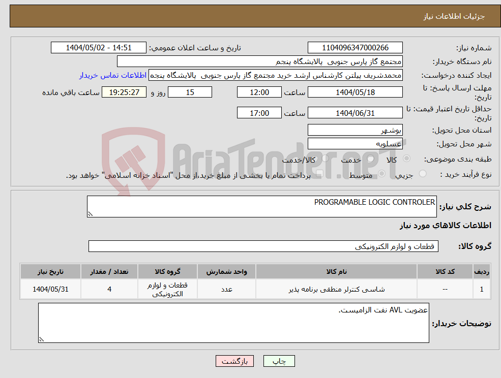 تصویر کوچک آگهی نیاز انتخاب تامین کننده-PROGRAMABLE LOGIC CONTROLER