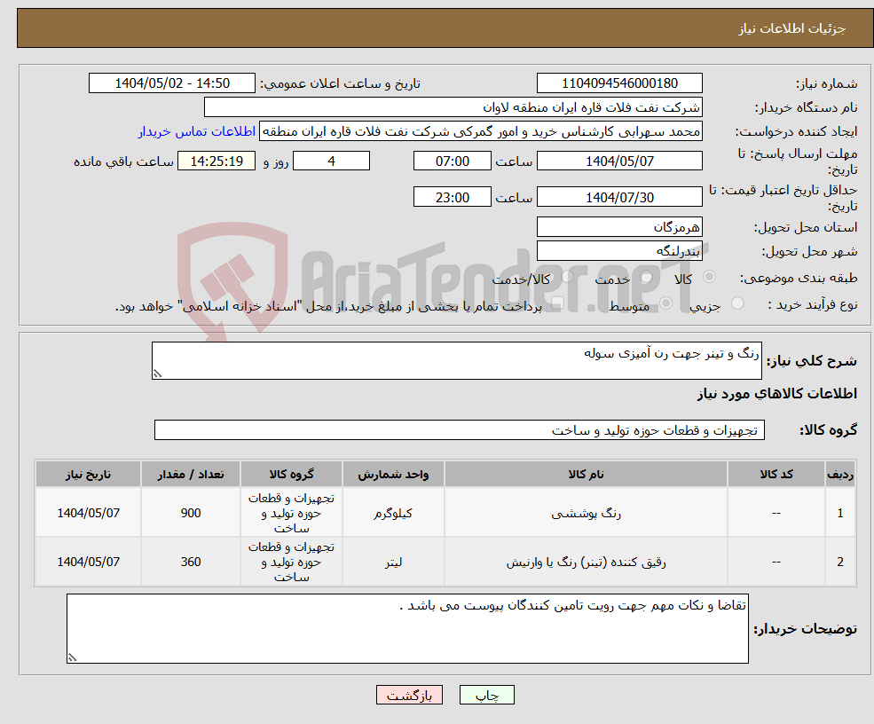 تصویر کوچک آگهی نیاز انتخاب تامین کننده-رنگ و تینر جهت رن آمیزی سوله