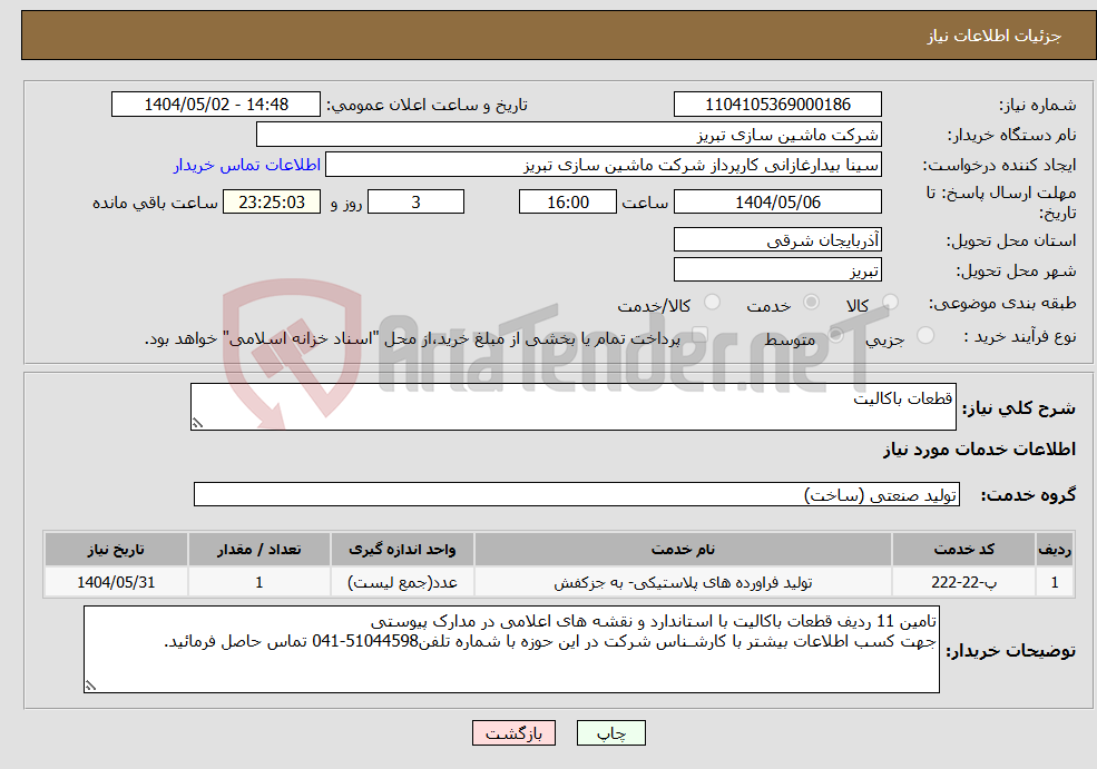 تصویر کوچک آگهی نیاز انتخاب تامین کننده-قطعات باکالیت
