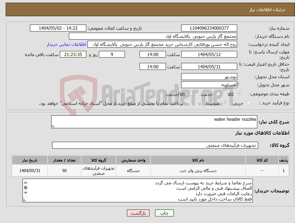 تصویر کوچک آگهی نیاز انتخاب تامین کننده-water header nozzles