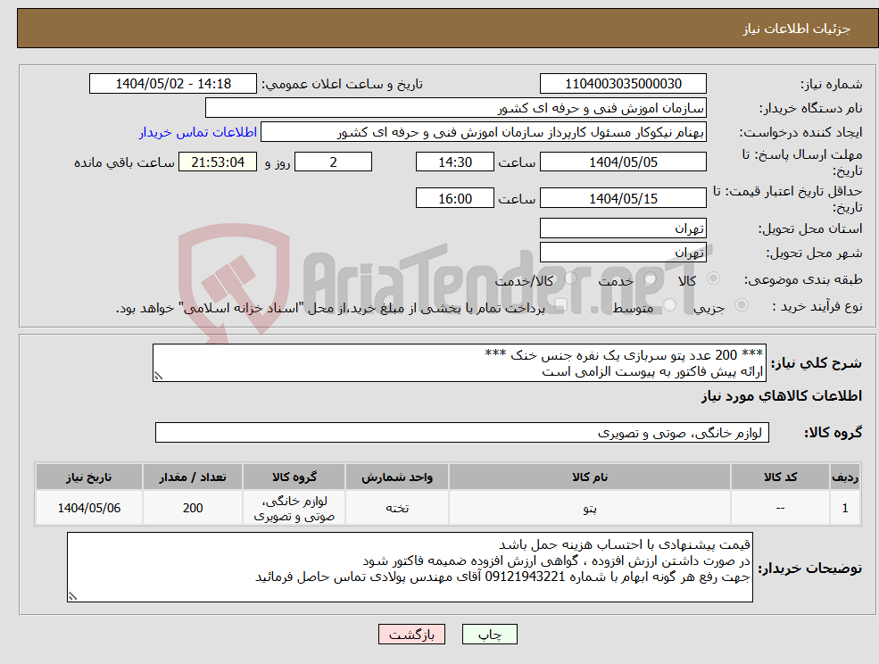 تصویر کوچک آگهی نیاز انتخاب تامین کننده-*** 200 عدد پتو سربازی یک نفره جنس خنک *** ارائه پیش فاکتور به پیوست الزامی است 
