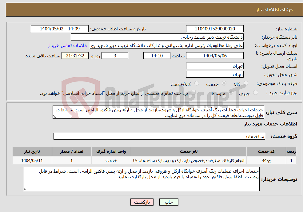 تصویر کوچک آگهی نیاز انتخاب تامین کننده-خدمات اجرای عملیات رنگ آمیزی خوابگاه ازگل و هروی،بازدید از محل و ارئه پیش فاکتور الزامی است.شرایط در فایل پیوست.لطفا قیمت کل را در سامانه درج نمایید.