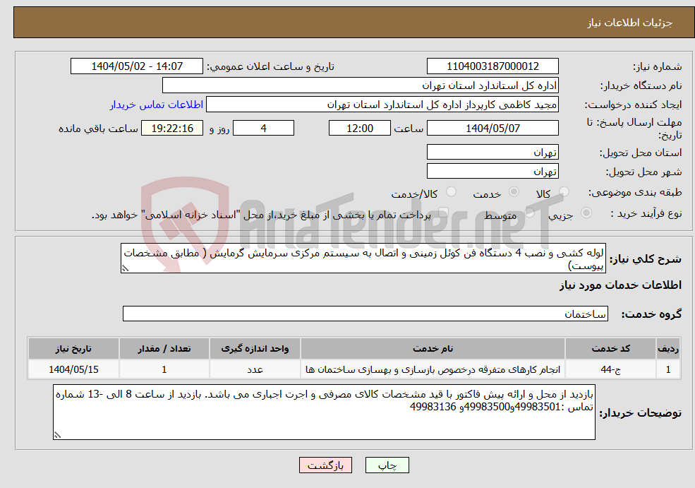 تصویر کوچک آگهی نیاز انتخاب تامین کننده-لوله کشی و نصب 4 دستگاه فن کوئل زمینی و اتصال به سیستم مرکزی سرمایش گرمایش ( مطابق مشخصات پیوست)
