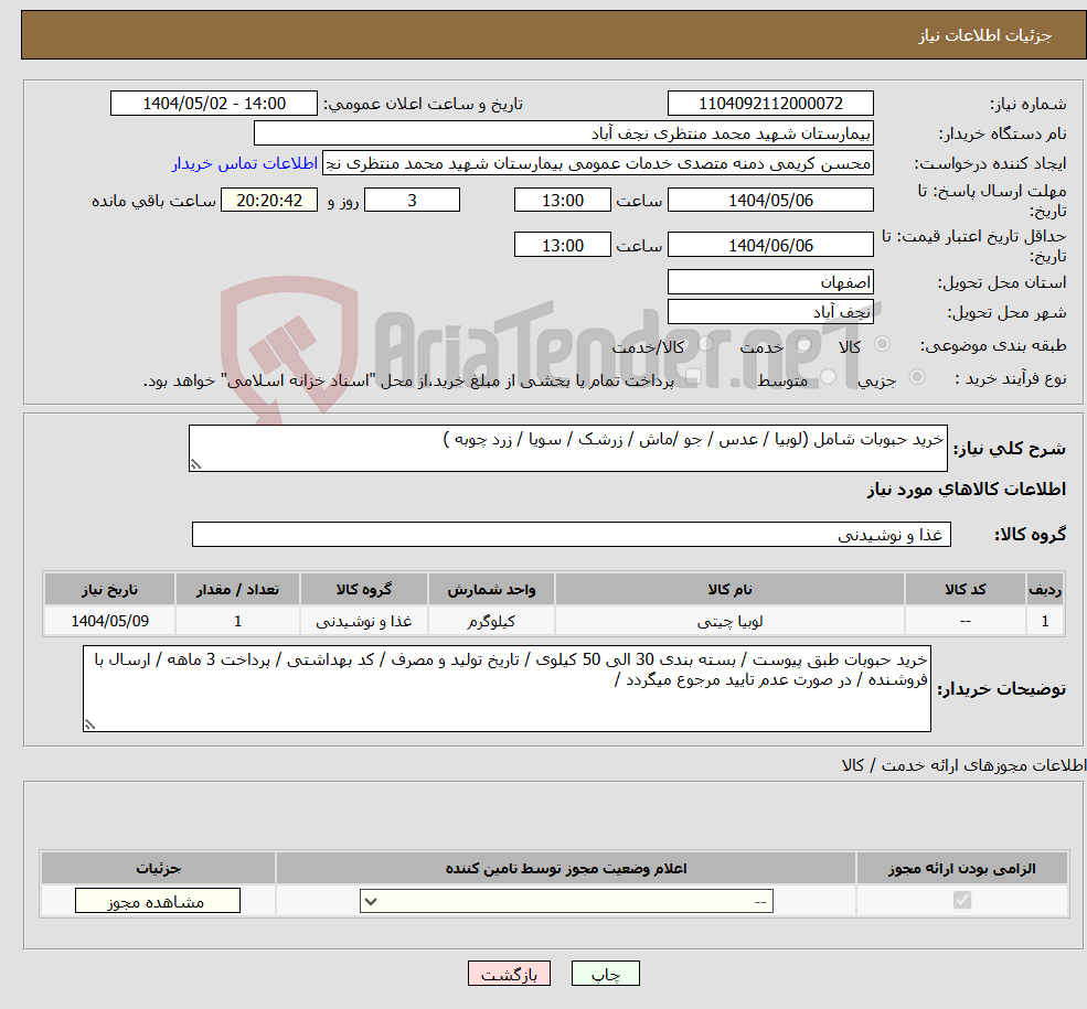 تصویر کوچک آگهی نیاز انتخاب تامین کننده-خرید حبوبات شامل (لوبیا / عدس / جو /ماش / زرشک / سویا / زرد چوبه )
