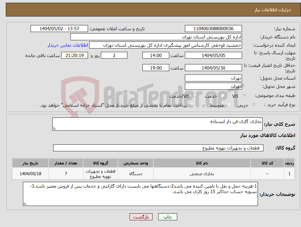 تصویر کوچک آگهی نیاز انتخاب تامین کننده-بخاری گازی فن دار ایستاده