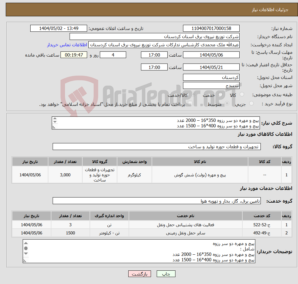 تصویر کوچک آگهی نیاز انتخاب تامین کننده-پیچ و مهره دو سر رزوه 350*16 – 2000 عدد پیچ و مهره دو سر رزوه 400*16 – 1500 عدد پیچ و مهره دو سر رزوه 450*16 – 1500 عدد