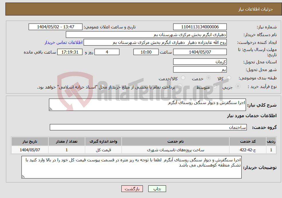 تصویر کوچک آگهی نیاز انتخاب تامین کننده-اجرا سنگفرش و دیوار سنگی روستای آبگرم 