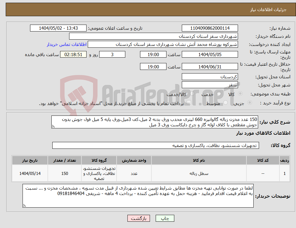 تصویر کوچک آگهی نیاز انتخاب تامین کننده-150 عدد مخزن زباله گالوانیزه 660 لیتری محدب ورق بدنه 2 میل،کف 3میل،ورق پایه 5 میل فول جوش بدون جوش مقطعی با کلاف لوله گاز و چرخ دایکاست ورق 3 میل
