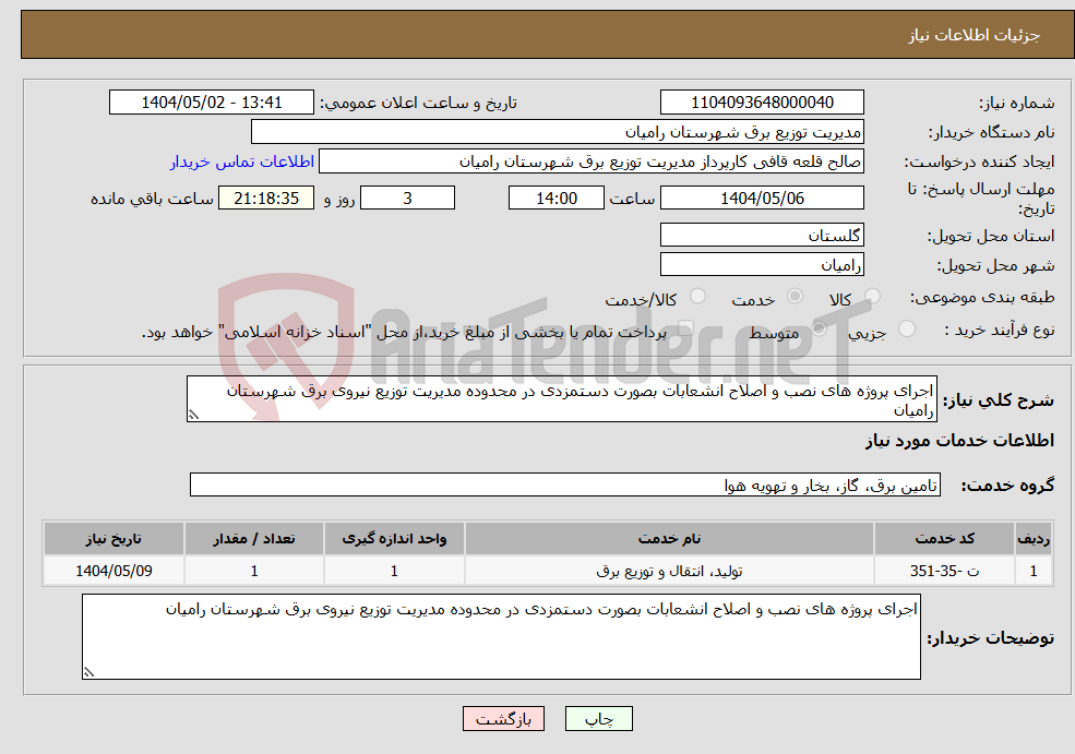 تصویر کوچک آگهی نیاز انتخاب تامین کننده-اجرای پروژه های نصب و اصلاح انشعابات بصورت دستمزدی در محدوده مدیریت توزیع نیروی برق شهرستان رامیان