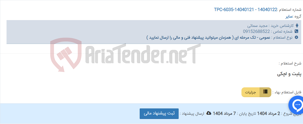 تصویر کوچک آگهی پلیت و لچکی