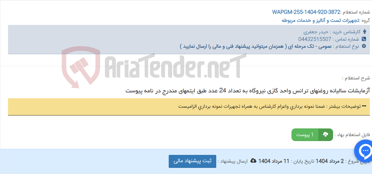 تصویر کوچک آگهی آزمایشات سالیانه روغنهای ترانس واحد گازی نیروگاه به تعداد 24 عدد طبق ایتمهای مندرج در نامه پیوست