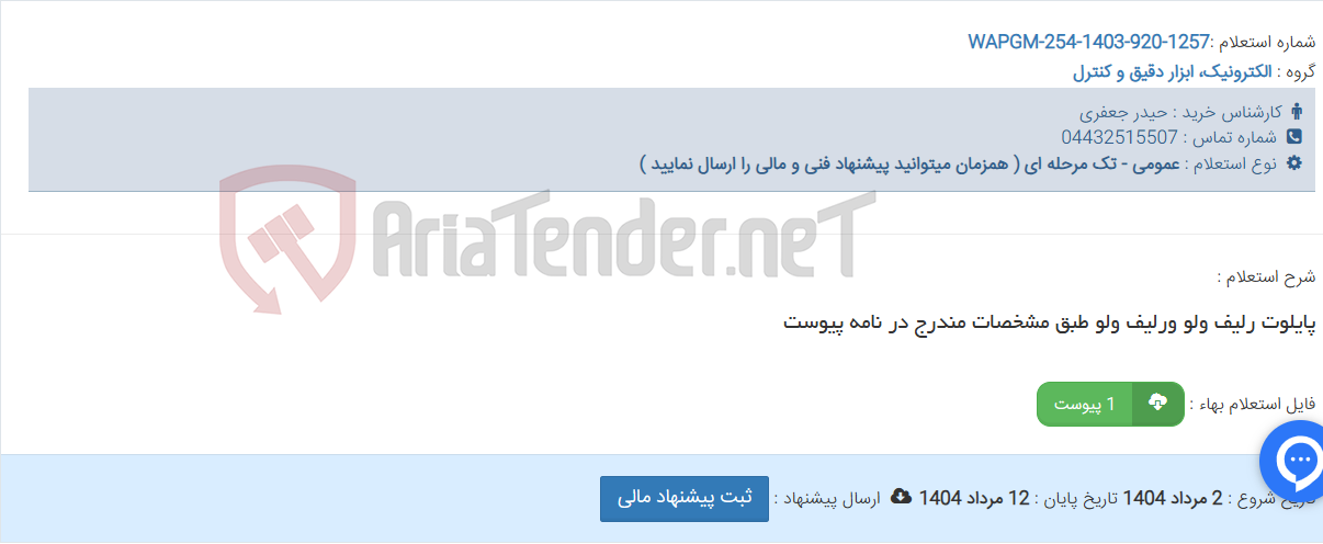 تصویر کوچک آگهی پایلوت رلیف ولو ورلیف ولو طبق مشخصات مندرج در نامه پیوست