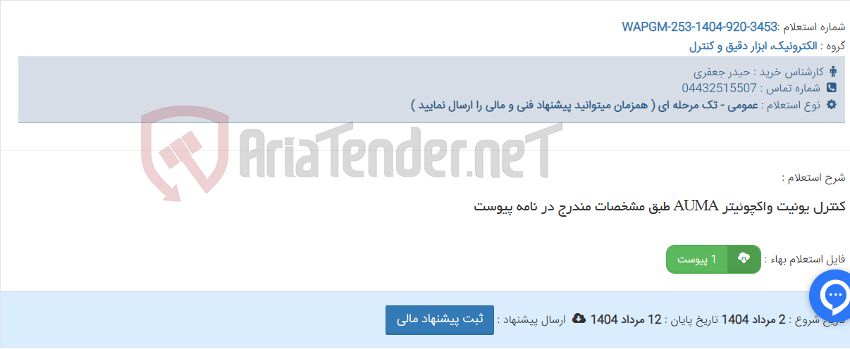 تصویر کوچک آگهی کنترل یونیت واکچوئیتر AUMA طبق مشخصات مندرج در نامه پیوست
