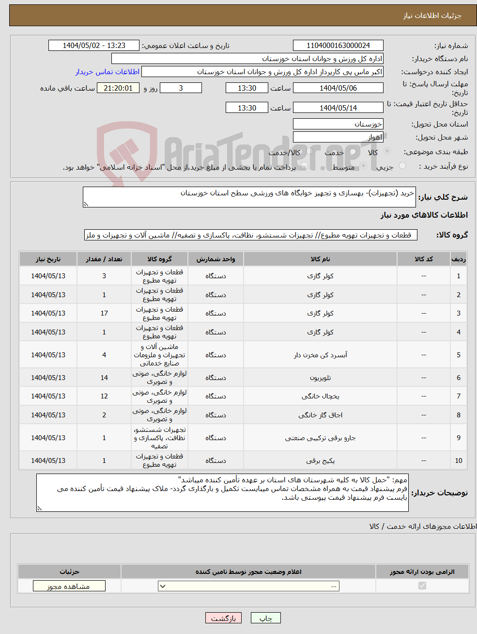 تصویر کوچک آگهی نیاز انتخاب تامین کننده-خرید (تجهیزات)- بهسازی و تجهیز خوابگاه های ورزشی سطح استان خوزستان