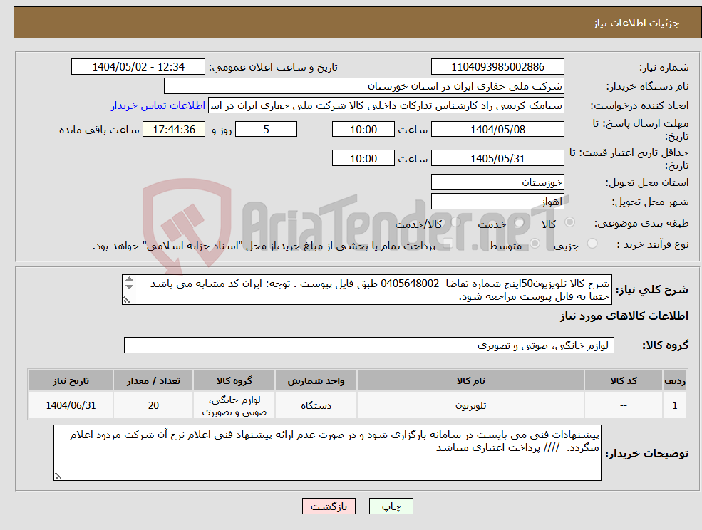 تصویر کوچک آگهی نیاز انتخاب تامین کننده-شرح کالا تلویزیون50اینچ شماره تقاضا 0405648002 طبق فایل پیوست . توجه: ایران کد مشابه می باشد حتما به فایل پیوست مراجعه شود. 