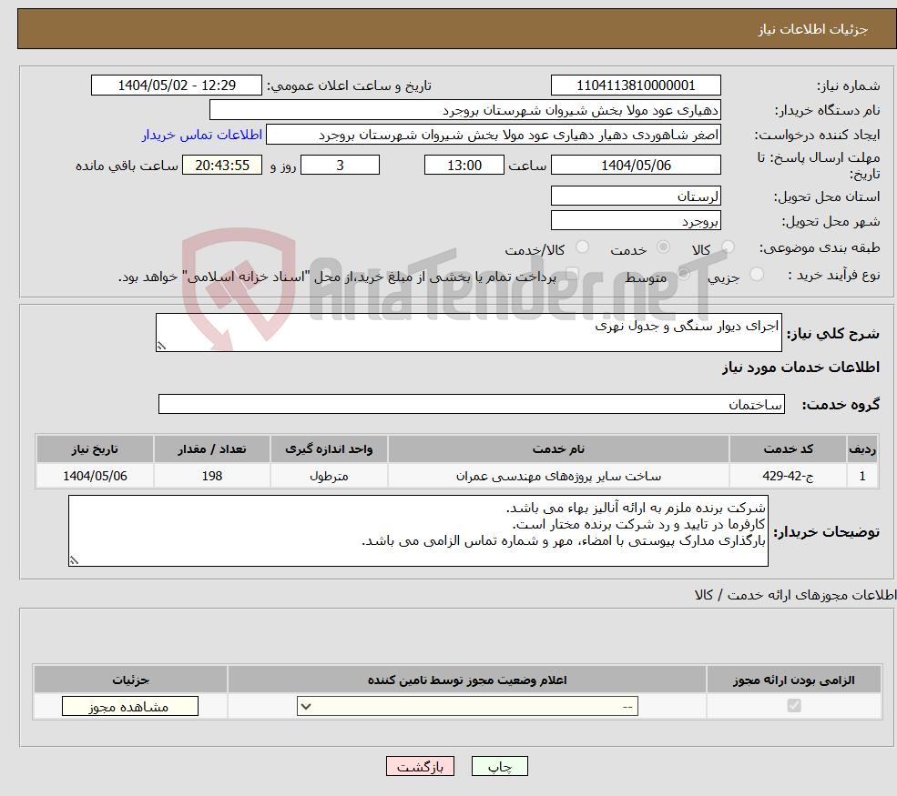 تصویر کوچک آگهی نیاز انتخاب تامین کننده-اجرای دیوار سنگی و جدول نهری