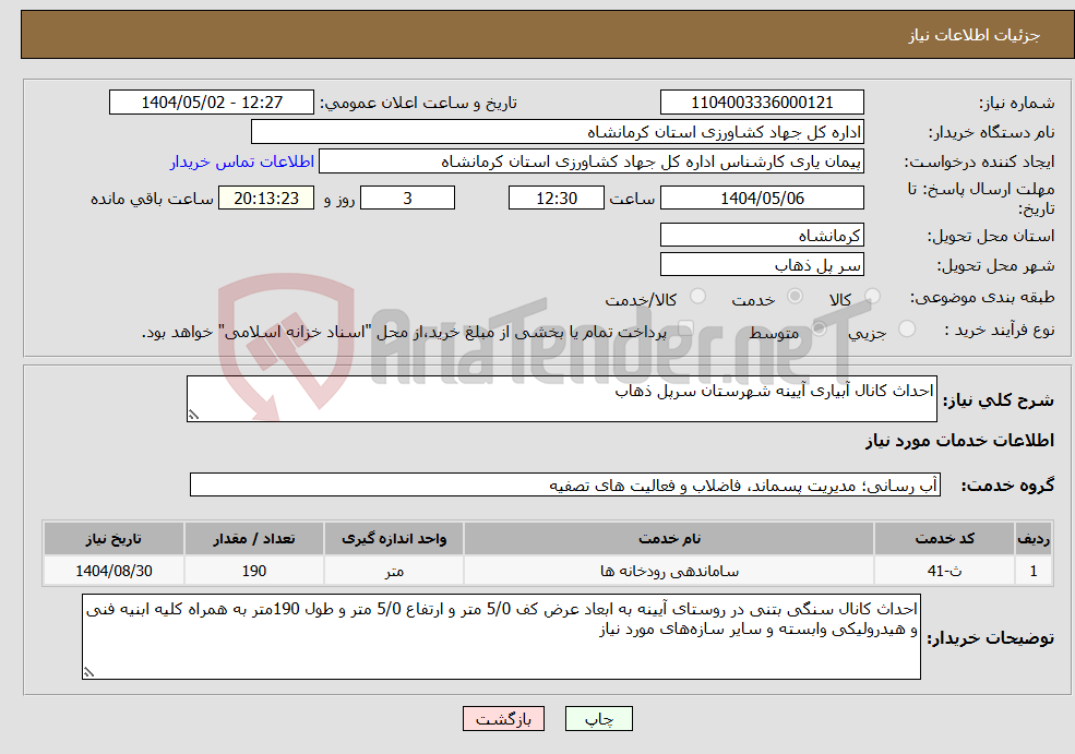 تصویر کوچک آگهی نیاز انتخاب تامین کننده-احداث کانال آبیاری آیینه شهرستان سرپل ذهاب