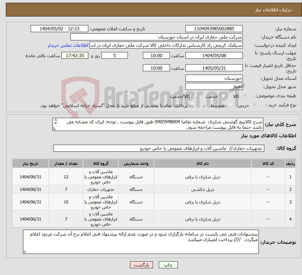 تصویر کوچک آگهی نیاز انتخاب تامین کننده-شرح کالاپیچ گوشتی شارژی شماره تقاضا 0405948004 طبق فایل پیوست . توجه: ایران کد مشابه می باشد حتما به فایل پیوست مراجعه شود. 