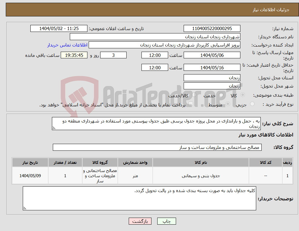 تصویر کوچک آگهی نیاز انتخاب تامین کننده-یه ، حمل و باراندازی در محل پروژه جدول پرسی طبق جدول پیوستی مورد استفاده در شهرداری منطقه دو زنجان 