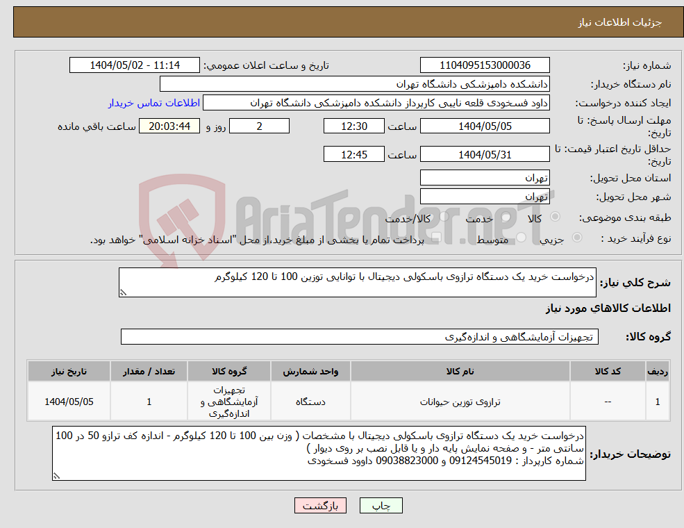 تصویر کوچک آگهی نیاز انتخاب تامین کننده-درخواست خرید یک دستگاه ترازوی باسکولی دیجیتال با توانایی توزین 100 تا 120 کیلوگرم