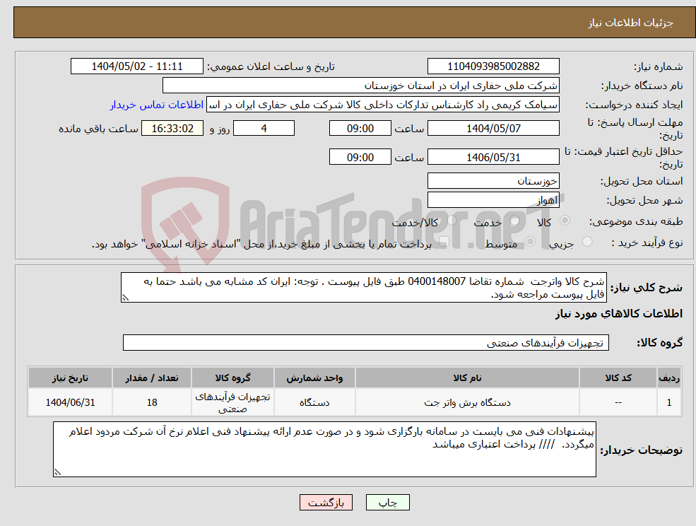 تصویر کوچک آگهی نیاز انتخاب تامین کننده-شرح کالا واترجت شماره تقاضا 0400148007 طبق فایل پیوست . توجه: ایران کد مشابه می باشد حتما به فایل پیوست مراجعه شود. 