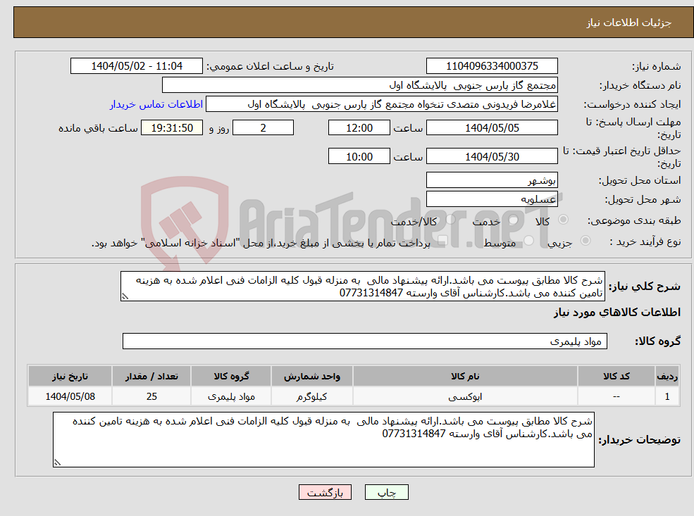 تصویر کوچک آگهی نیاز انتخاب تامین کننده-شرح کالا مطابق پیوست می باشد.ارائه پیشنهاد مالی به منزله قبول کلیه الزامات فنی اعلام شده به هزینه تامین کننده می باشد.کارشناس آقای وارسته 07731314847