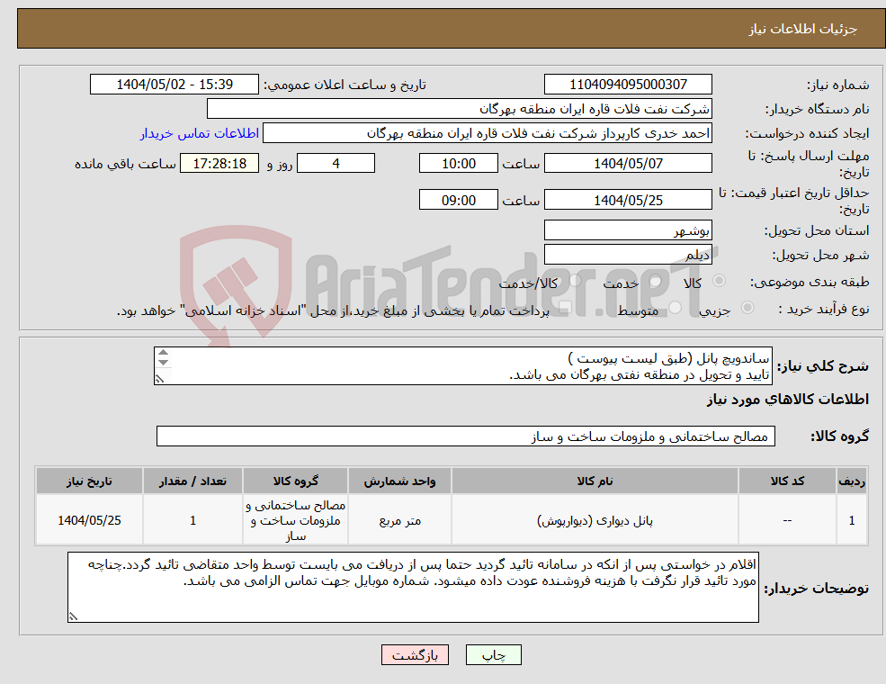 تصویر کوچک آگهی نیاز انتخاب تامین کننده-ساندویچ پانل (طبق لیست پیوست ) تایید و تحویل در منطقه نفتی بهرگان می باشد. مشخصات فنی و پیش فاکتور ضمیمه گردد.