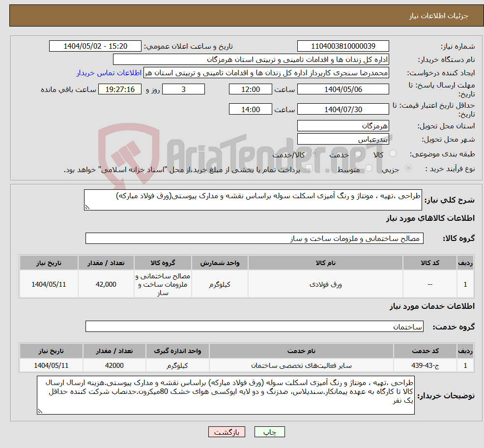 تصویر کوچک آگهی نیاز انتخاب تامین کننده-طراحی ،تهیه ، مونتاژ و رنگ آمیزی اسکلت سوله براساس نقشه و مدارک پیوستی(ورق فولاد مبارکه)