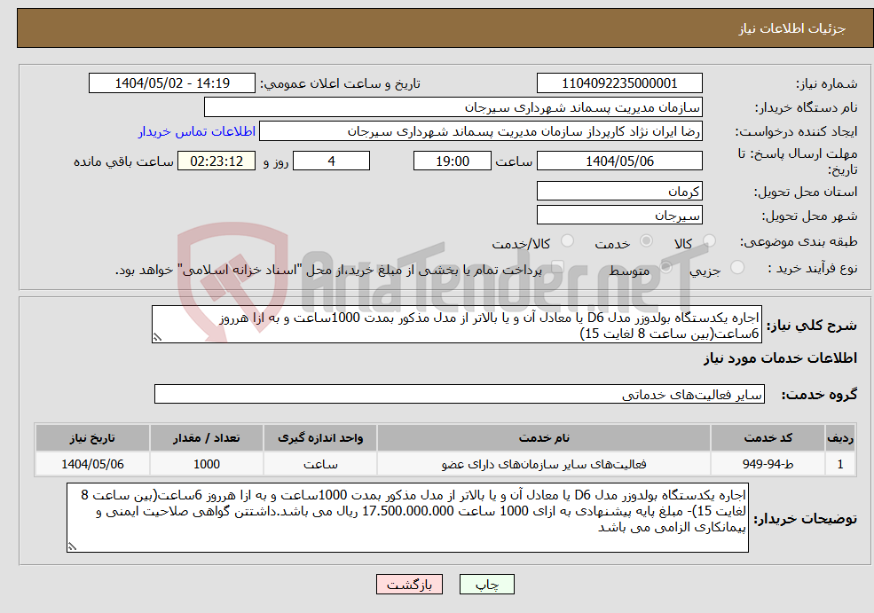 تصویر کوچک آگهی نیاز انتخاب تامین کننده-اجاره یکدستگاه بولدوزر مدل D6 یا معادل آن و یا بالاتر از مدل مذکور بمدت 1000ساعت و به ازا هرروز 6ساعت(بین ساعت 8 لغایت 15)