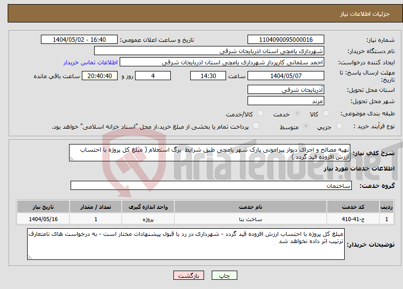تصویر کوچک آگهی نیاز انتخاب تامین کننده-نهیه مصالح و اجرای دیوار پیرامونی پارک شهر یامچی طبق شرایط برگ استعلام ( مبلغ کل پروژه با احتساب ارزش افزوده قید گردد )
