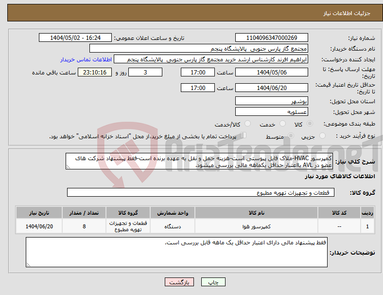 تصویر کوچک آگهی نیاز انتخاب تامین کننده-کمپرسور HVAC-ملاک فایل پیوستی است-هزینه حمل و نقل به عهده برنده است-فقط پیشنهاد شرکت های عضو در AVL بااعتبار حداقل یکماهه مالی بررسی میشود.