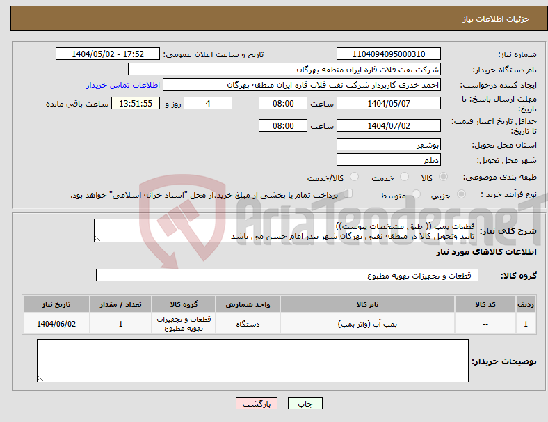 تصویر کوچک آگهی نیاز انتخاب تامین کننده-قطعات پمپ (( طبق مشخصات پیوست)) تایید وتحویل کالا در منطقه نفتی بهرگان شهر بندر امام حسن می باشد