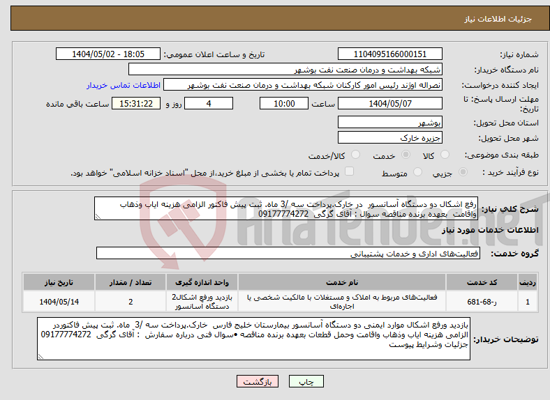 تصویر کوچک آگهی نیاز انتخاب تامین کننده-رفع اشکال دو دستگاه آسانسور در خارک.پرداخت سه /3 ماه. ثبت پیش فاکتور الزامی هزینه ایاب وذهاب واقامت بعهده برنده مناقصه سوال : آقای گرگی 09177774272