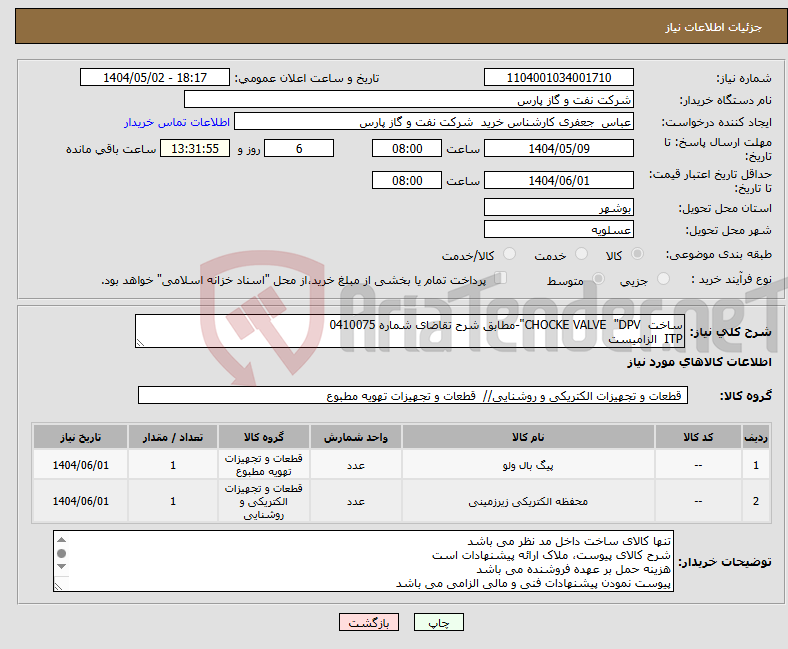 تصویر کوچک آگهی نیاز انتخاب تامین کننده-ساخت CHOCKE VALVE "DPV"-مطابق شرح تقاضای شماره 0410075 ITP الزامیست
