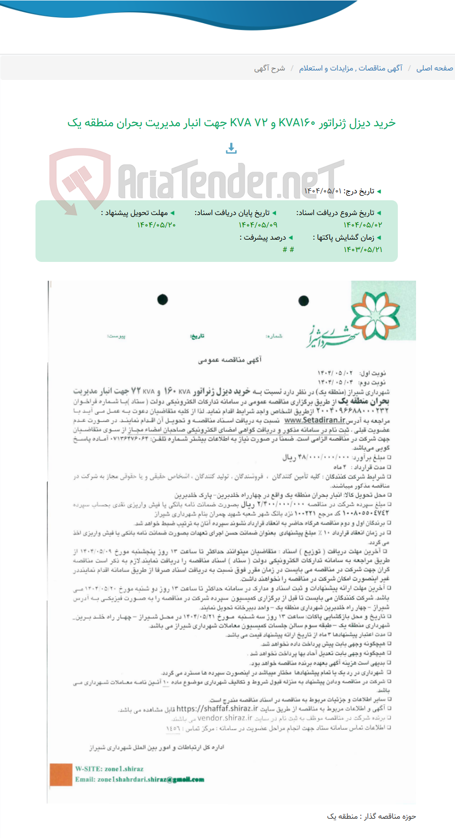 تصویر کوچک آگهی خرید دیزل ژنراتور KVA160 و KVA 72 جهت انبار مدیریت بحران منطقه یک