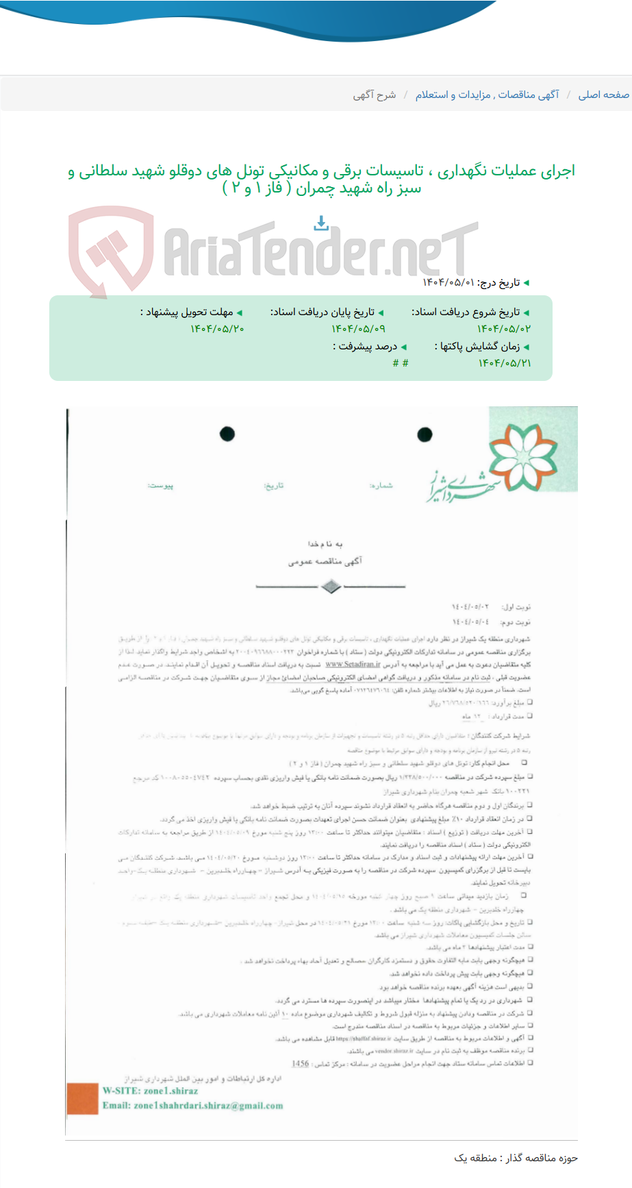تصویر کوچک آگهی اجرای عملیات نگهداری ، تاسیسات برقی و مکانیکی تونل های دوقلو شهید سلطانی و سبز راه شهید چمران ( فاز 1 و 2 )