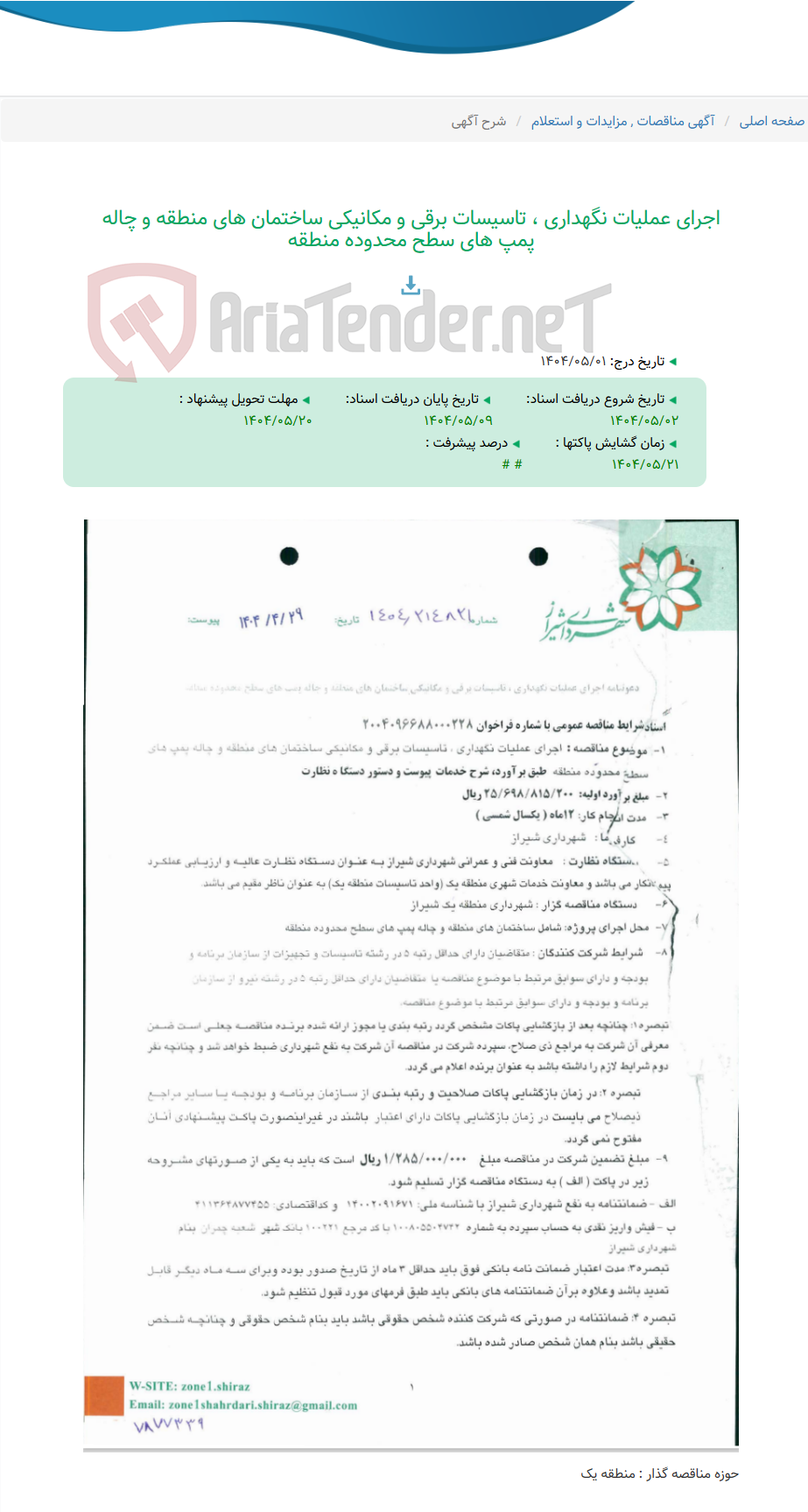 تصویر کوچک آگهی اجرای عملیات نگهداری ، تاسیسات برقی و مکانیکی ساختمان های منطقه و چاله پمپ های سطح محدوده منطقه