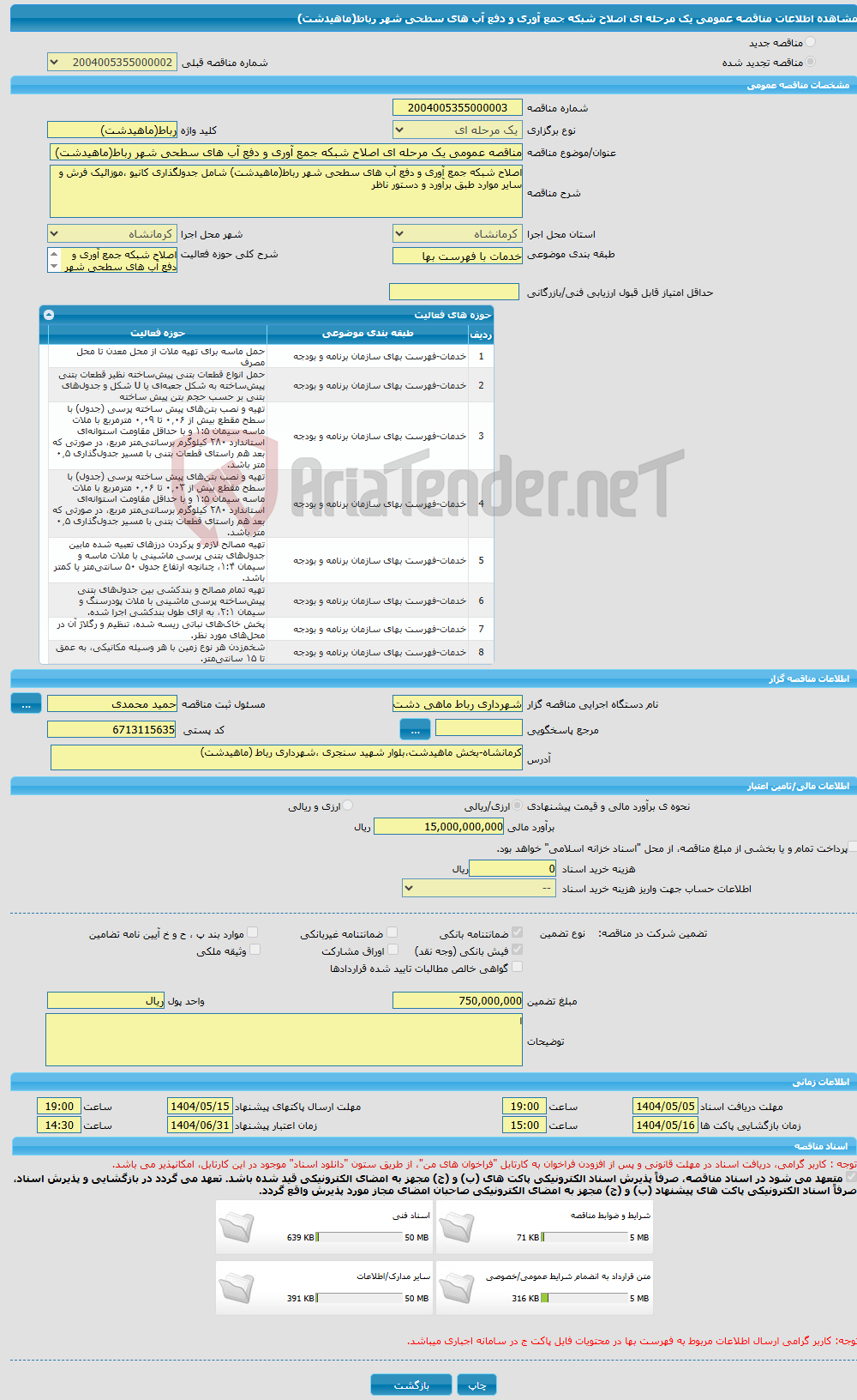 تصویر کوچک آگهی مناقصه عمومی یک مرحله ای اصلاح شبکه جمع آوری و دفع آب های سطحی شهر رباط(ماهیدشت)