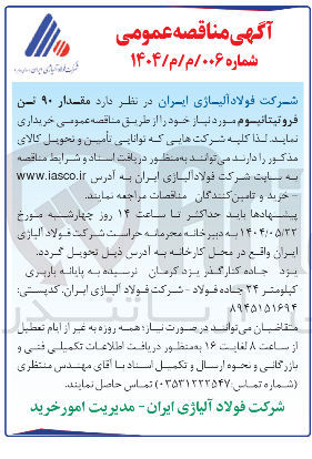 تصویر کوچک آگهی خرید مقدار ۹۰ تن فروتیتانیوم 
