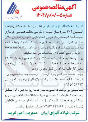 تصویر کوچک آگهی خرید مقدار ۲۰۰ تن قراضه استیل ۳۰۴ 