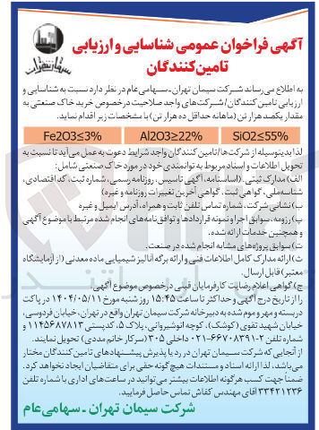 تصویر کوچک آگهی شناسایی و ارزیابی تامین کنندگان در خصوص خرید خاک صنعتی به مقدار یکصد هزار تن 