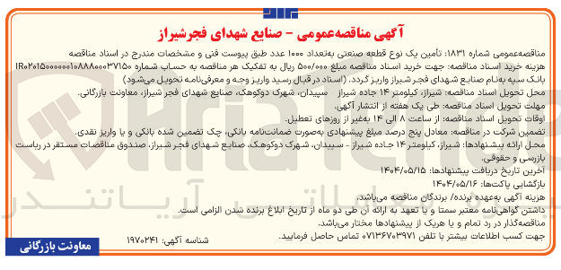 تصویر کوچک آگهی تأمین یک نوع قطعه صنعتی به تعداد ۱۰۰۰ عدد 