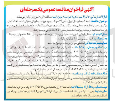 تصویر کوچک آگهی تهیه کلیه متریال (ورق و آهن آلات رنگ ، پنج و مهره ها و متریال مصرفی ) و ساخت کامل بارگیری ، حمل ، تخلیه جابه جایی و نصب کامل اسکلت پیچ و مهره ای بلوک یک 