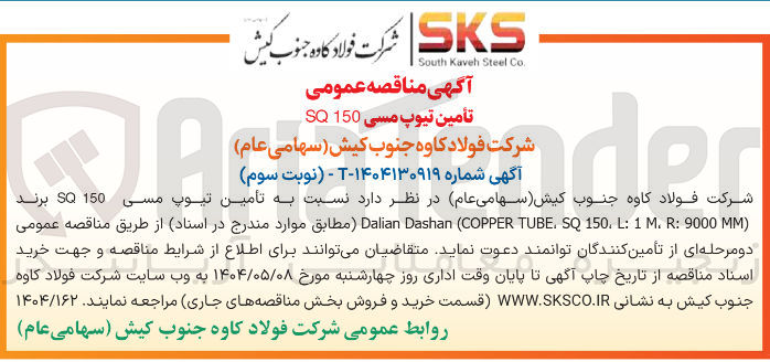 تصویر کوچک آگهی  تامین تیوپ مسی 150 SQ 