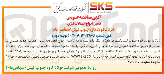 تصویر کوچک آگهی تامین انواع اتصالات فلزی